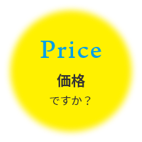 価格ですか？