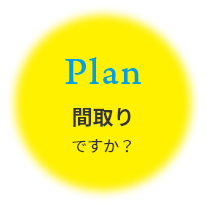 間取りですか？