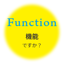 機能ですか？